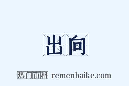 出向是什么意思的图片